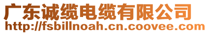 廣東誠纜電纜有限公司