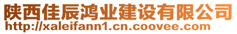 陜西佳辰鴻業(yè)建設有限公司