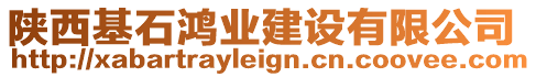 陜西基石鴻業(yè)建設有限公司