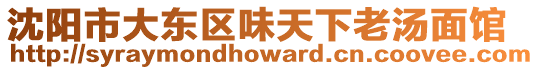 沈陽市大東區(qū)味天下老湯面館