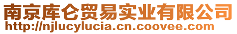 南京庫侖貿易實業有限公司