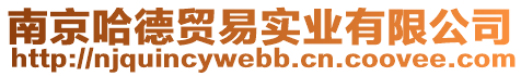 南京哈德貿易實業有限公司