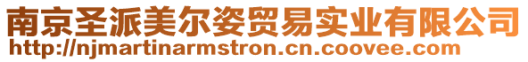 南京圣派美爾姿貿(mào)易實(shí)業(yè)有限公司