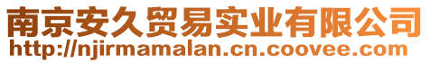 南京安久貿(mào)易實業(yè)有限公司