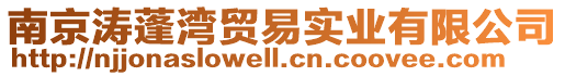 南京濤蓬灣貿易實業有限公司