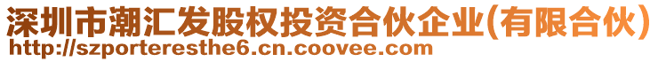 深圳市潮匯發(fā)股權(quán)投資合伙企業(yè)(有限合伙)