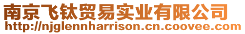 南京飛鈦貿易實業有限公司