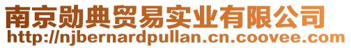 南京勛典貿易實業有限公司