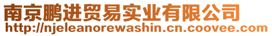 南京鵬進貿(mào)易實業(yè)有限公司