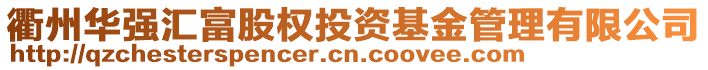 衢州華強匯富股權投資基金管理有限公司
