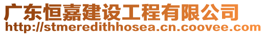 廣東恒嘉建設工程有限公司
