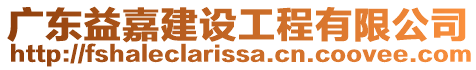 廣東益嘉建設工程有限公司