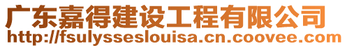 廣東嘉得建設工程有限公司