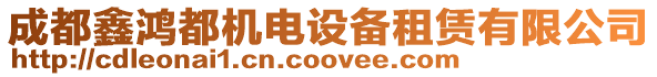 成都鑫鴻都機(jī)電設(shè)備租賃有限公司