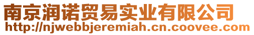 南京潤諾貿易實業有限公司