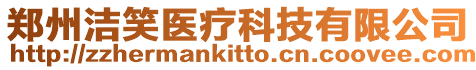 鄭州潔笑醫(yī)療科技有限公司