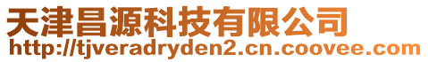 天津昌源科技有限公司