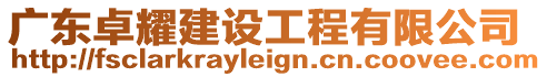 廣東卓耀建設工程有限公司