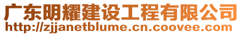 廣東明耀建設工程有限公司