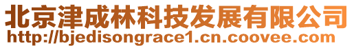 北京津成林科技發(fā)展有限公司