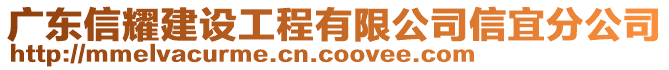 廣東信耀建設(shè)工程有限公司信宜分公司