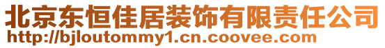 北京東恒佳居裝飾有限責(zé)任公司