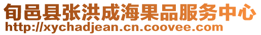 旬邑縣張洪成海果品服務中心