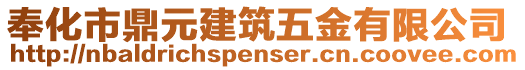 奉化市鼎元建筑五金有限公司