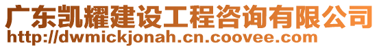 廣東凱耀建設工程咨詢有限公司