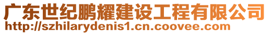 廣東世紀鵬耀建設工程有限公司