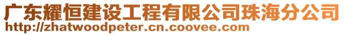 廣東耀恒建設(shè)工程有限公司珠海分公司