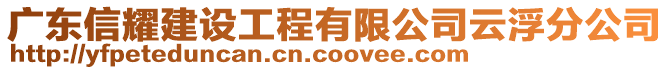 廣東信耀建設工程有限公司云浮分公司