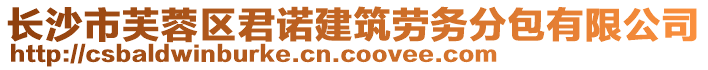 長沙市芙蓉區(qū)君諾建筑勞務(wù)分包有限公司