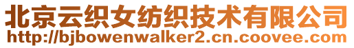 北京云織女紡織技術(shù)有限公司