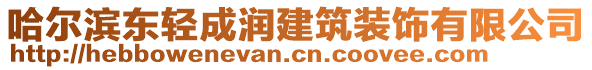 哈爾濱東輕成潤(rùn)建筑裝飾有限公司