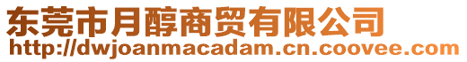 東莞市月醇商貿(mào)有限公司