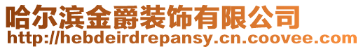 哈爾濱金爵裝飾有限公司