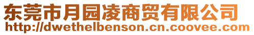 東莞市月園凌商貿有限公司