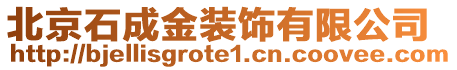 北京石成金裝飾有限公司