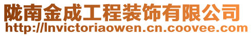 隴南金成工程裝飾有限公司