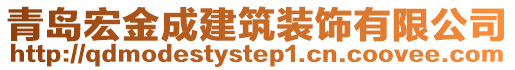 青島宏金成建筑裝飾有限公司