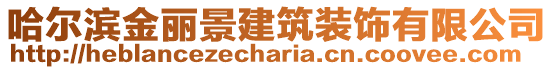 哈爾濱金麗景建筑裝飾有限公司