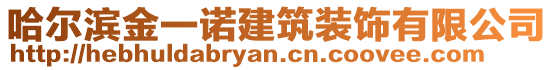 哈爾濱金一諾建筑裝飾有限公司