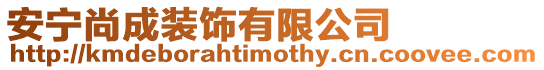 安寧尚成裝飾有限公司
