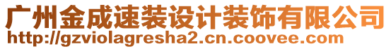 廣州金成速裝設(shè)計裝飾有限公司