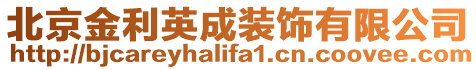北京金利英成裝飾有限公司