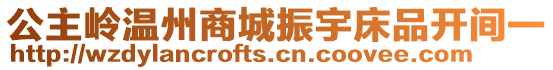 公主嶺溫州商城振宇床品開間一
