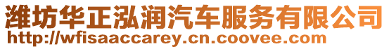 濰坊華正泓潤汽車服務(wù)有限公司