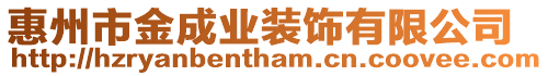 惠州市金成業裝飾有限公司