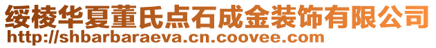 綏棱華夏董氏點石成金裝飾有限公司